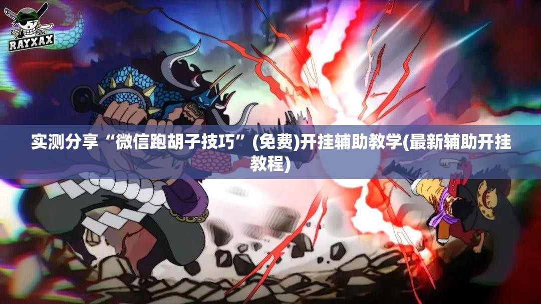 实测分享“微信跑胡子技巧”(免费)开挂辅助教学(最新辅助开挂教程)