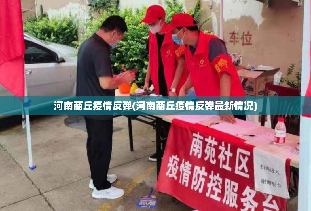 河南商丘疫情反弹(河南商丘疫情反弹最新情况) 河南商丘疫情反弹(河南商丘疫情反弹最新情况)