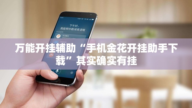万能开挂辅助“手机金花开挂助手下载”其实确实有挂
