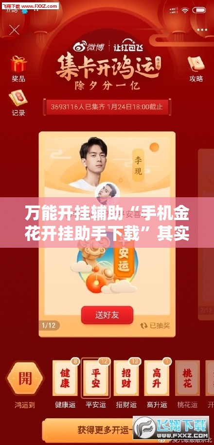 万能开挂辅助“手机金花开挂助手下载	”其实确实有挂