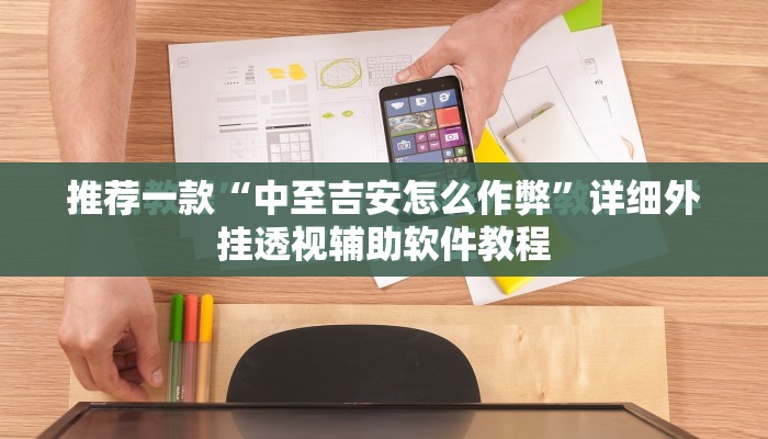 推荐一款“中至吉安怎么作弊”详细外挂透视辅助软件教程