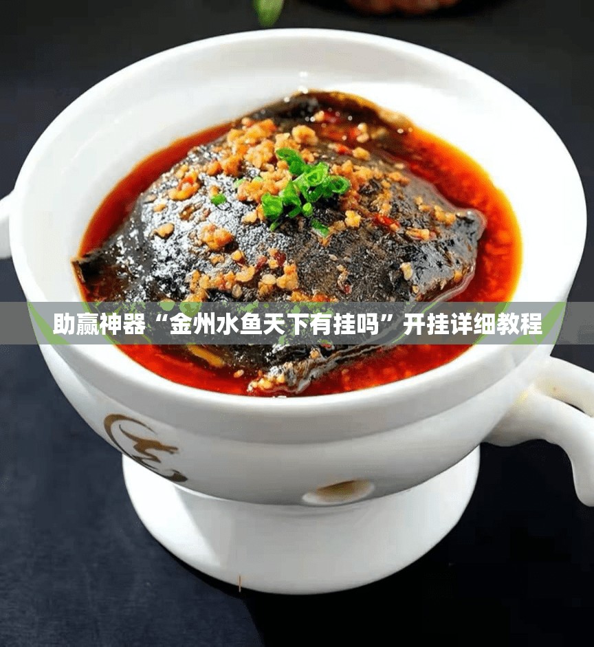 助赢神器“金州水鱼天下有挂吗”开挂详细教程