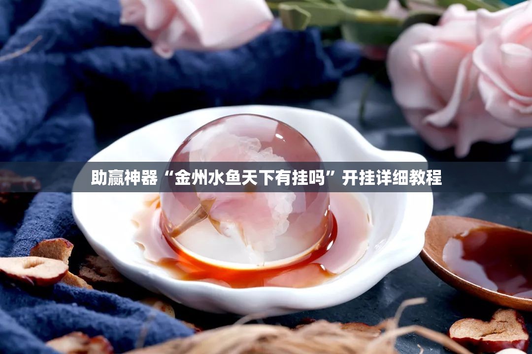 助赢神器“金州水鱼天下有挂吗”开挂详细教程