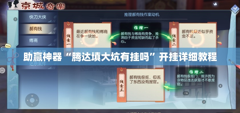 助赢神器“腾达填大坑有挂吗”开挂详细教程