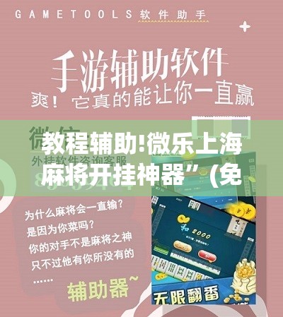 教程辅助!微乐上海麻将开挂神器	”(免费)开挂辅助教学(最新辅助开挂教程)