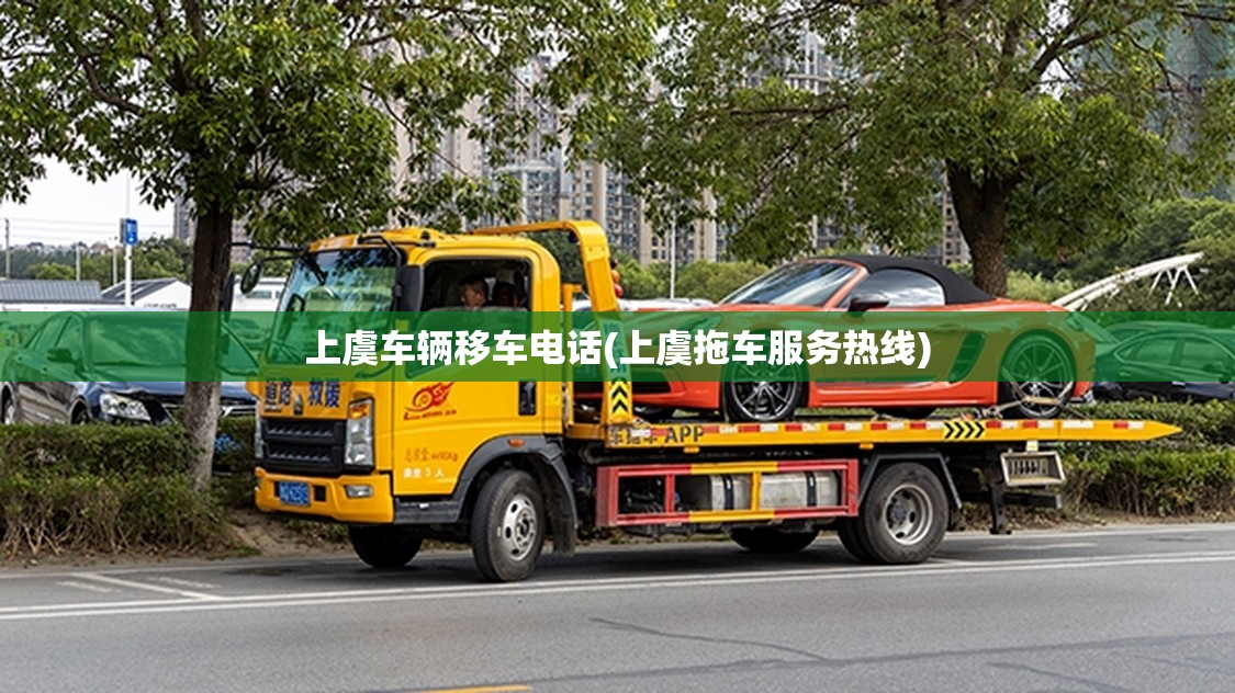 上虞车辆移车电话(上虞拖车服务热线)