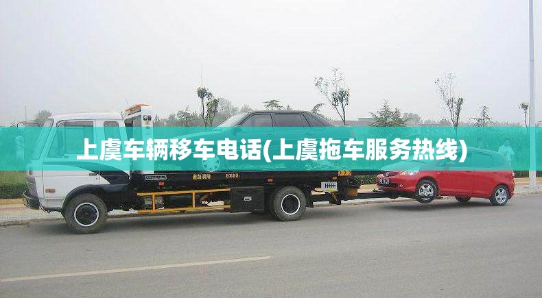 上虞车辆移车电话(上虞拖车服务热线)