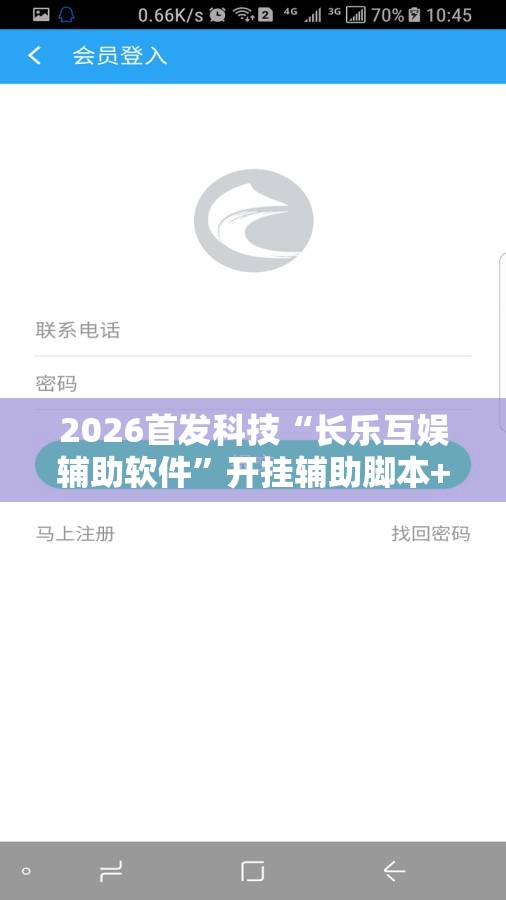 2026首发科技“长乐互娱辅助软件”开挂辅助脚本+详细开挂安装教程