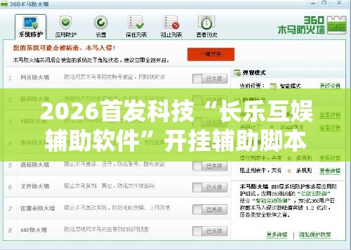2026首发科技“长乐互娱辅助软件	”开挂辅助脚本+详细开挂安装教程