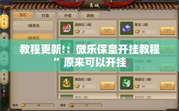 教程更新!：微乐保皇开挂教程”原来可以开挂