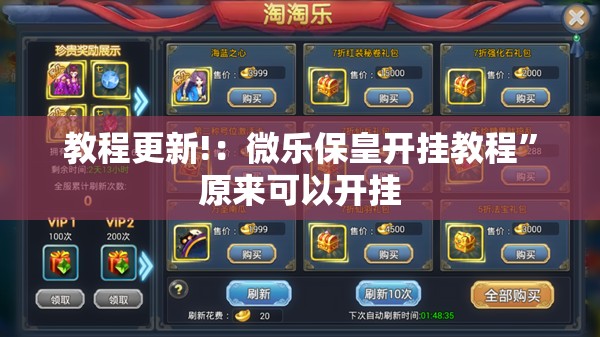 教程更新!：微乐保皇开挂教程”原来可以开挂