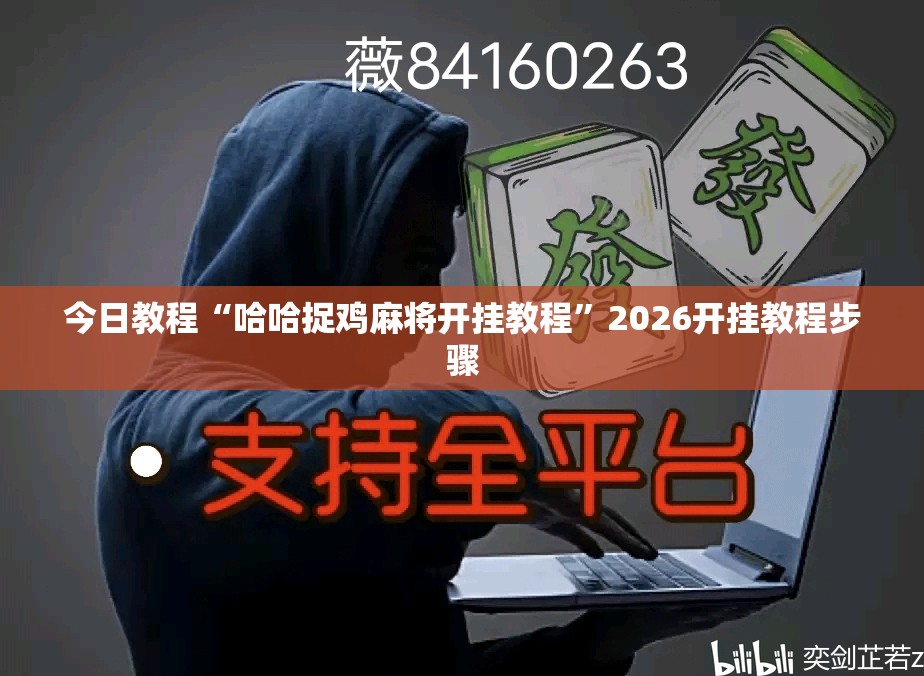 今日教程“哈哈捉鸡麻将开挂教程”2026开挂教程步骤