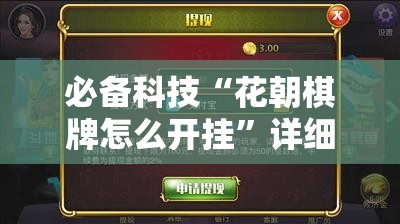 必备科技“花朝棋牌怎么开挂	”详细开挂教程