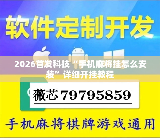 2026首发科技“手机麻将挂怎么安装”详细开挂教程