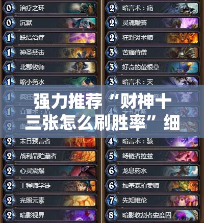 强力推荐“财神十三张怎么刷胜率”细辅助教程分享