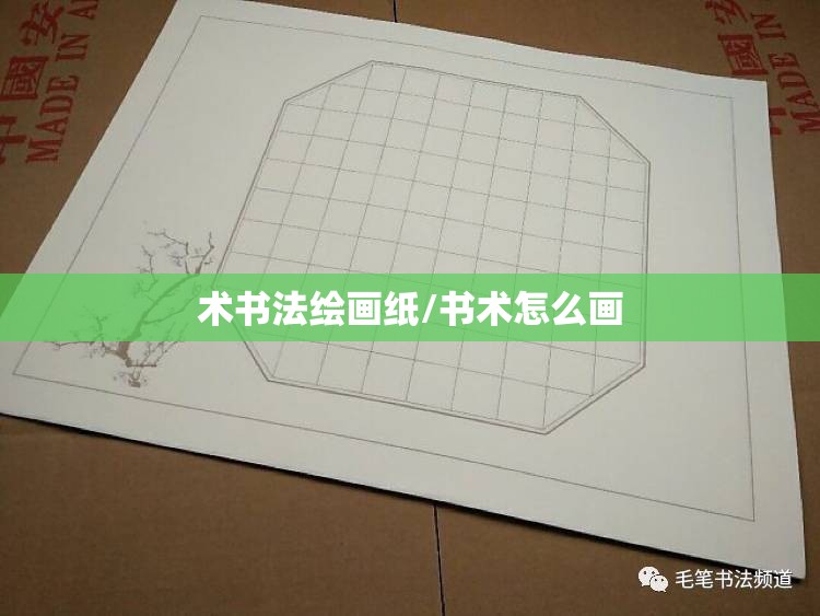术书法绘画纸/书术怎么画 术书法绘画纸/书术怎么画