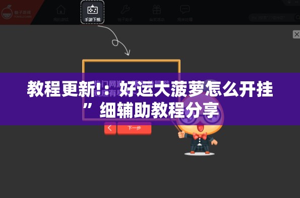 教程更新!：好运大菠萝怎么开挂”细辅助教程分享