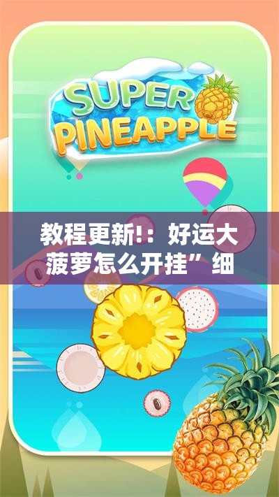 教程更新!：好运大菠萝怎么开挂	”细辅助教程分享