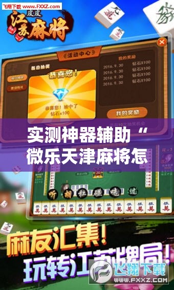 实测神器辅助“微乐天津麻将怎么提高胜率”细辅助教程分享