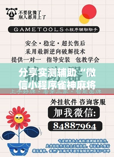 分享实测辅助“微信小程序雀神麻将如何提高胜率”(辅助神器)开挂详细教程