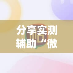 分享实测辅助“微信小程序雀神麻将如何提高胜率”(辅助神器)开挂详细教程
