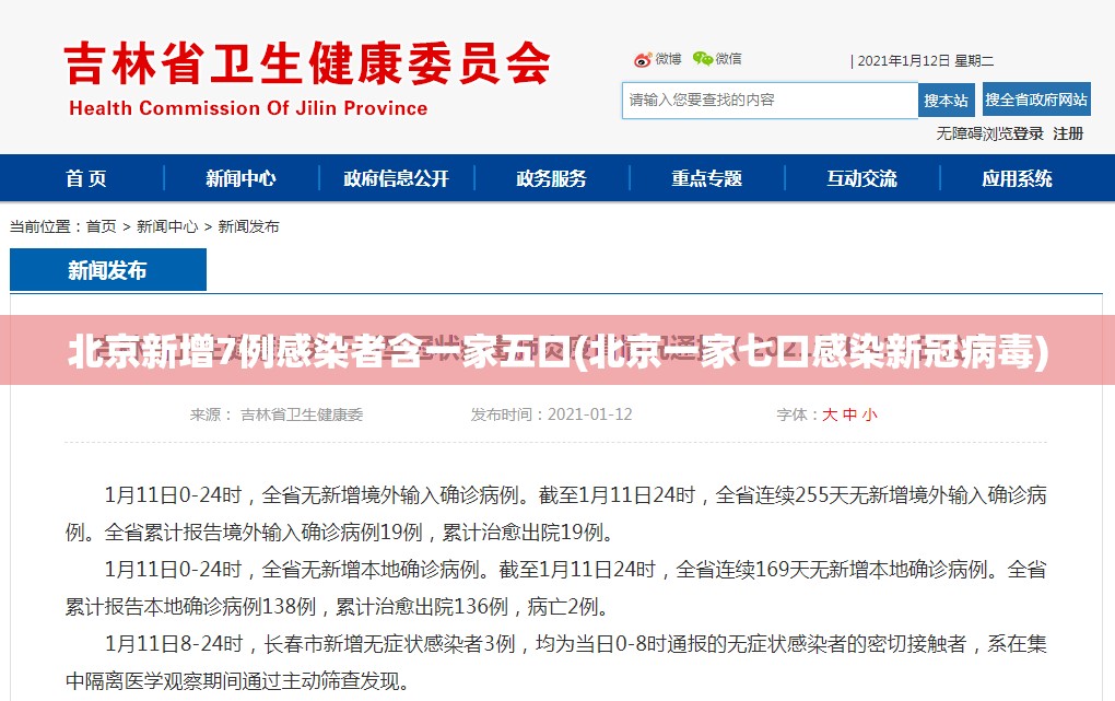 北京新增7例感染者含一家五口(北京一家七口感染新冠病毒) 北京新增7例感染者含一家五口(北京一家七口感染新冠病毒)