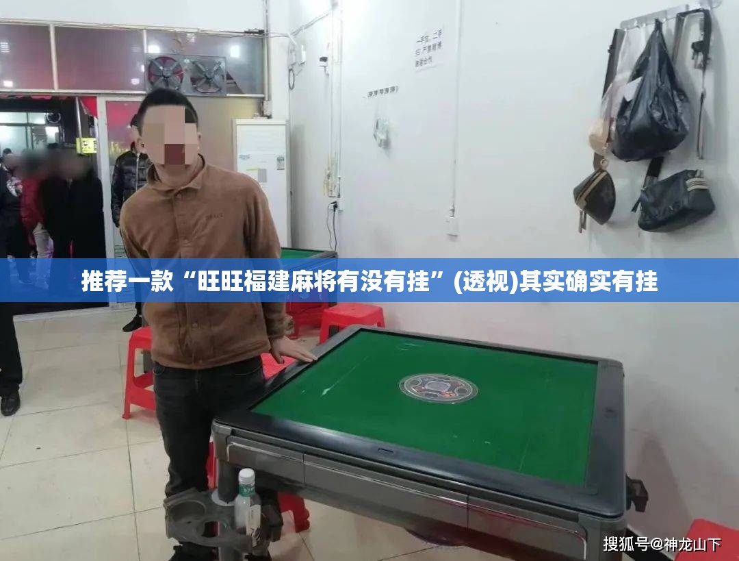 推荐一款“旺旺福建麻将有没有挂”(透视)其实确实有挂