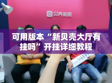 可用版本“新贝壳大厅有挂吗”开挂详细教程