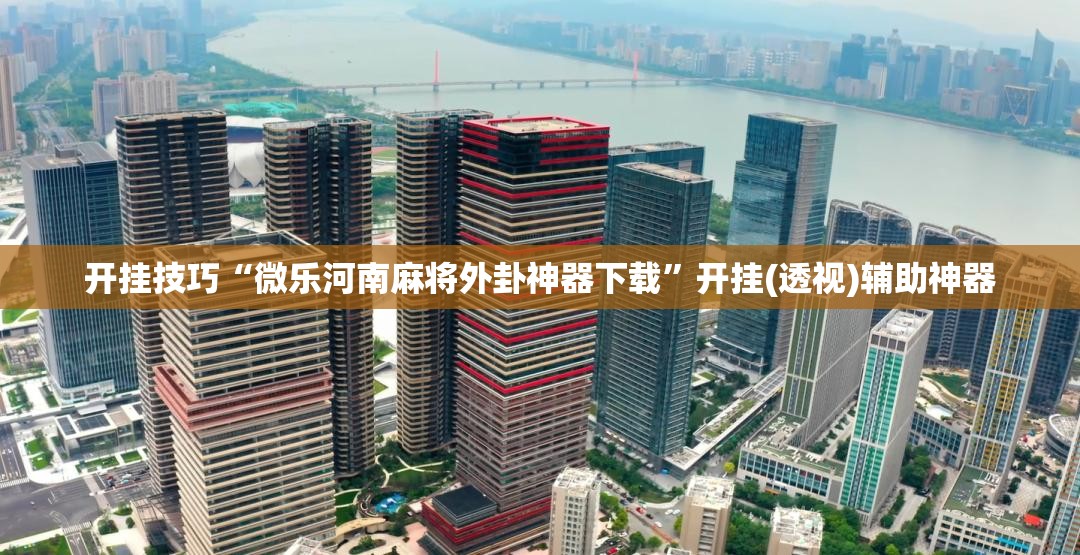 开挂技巧“微乐河南麻将外卦神器下载”开挂(透视)辅助神器