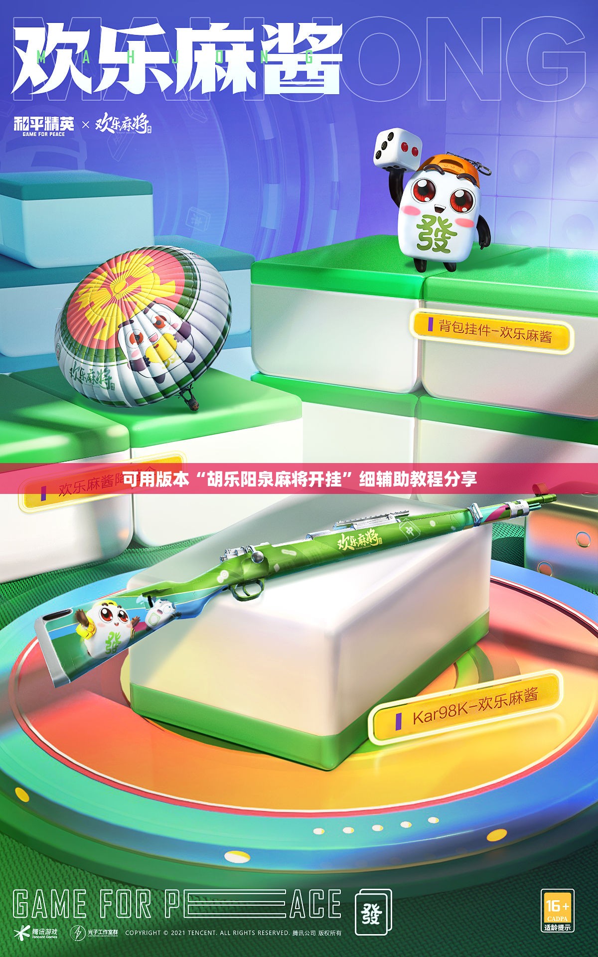 可用版本“胡乐阳泉麻将开挂”细辅助教程分享