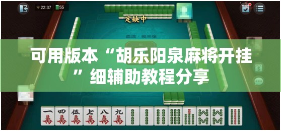可用版本“胡乐阳泉麻将开挂”细辅助教程分享