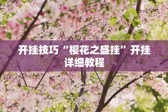 开挂技巧“樱花之盛挂”开挂详细教程