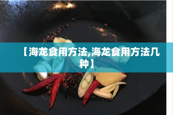 【海龙食用方法,海龙食用方法几种】