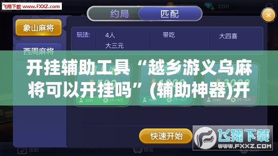 开挂辅助工具“越乡游义乌麻将可以开挂吗	”(辅助神器)开挂详细教程