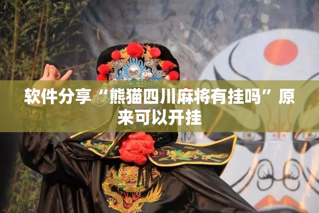 软件分享“熊猫四川麻将有挂吗”原来可以开挂