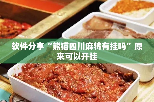 软件分享“熊猫四川麻将有挂吗”原来可以开挂