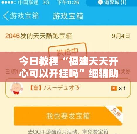 今日教程“福建天天开心可以开挂吗”细辅助教程分享
