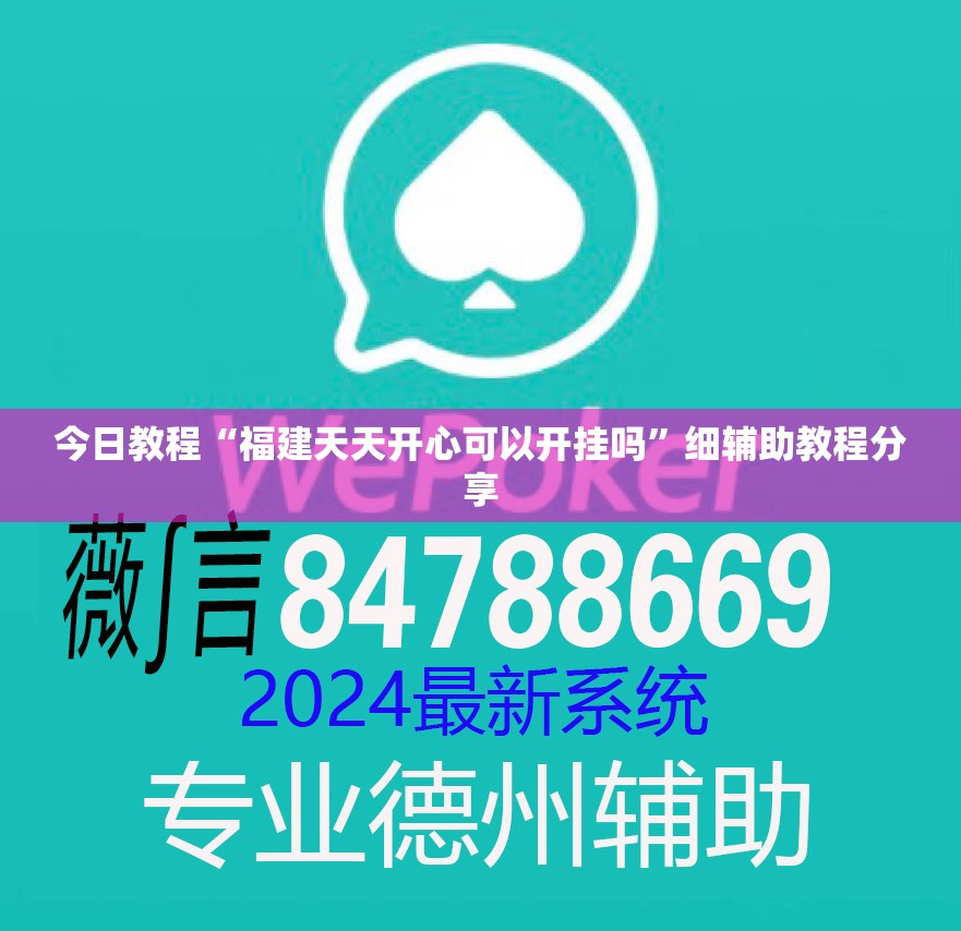今日教程“福建天天开心可以开挂吗”细辅助教程分享