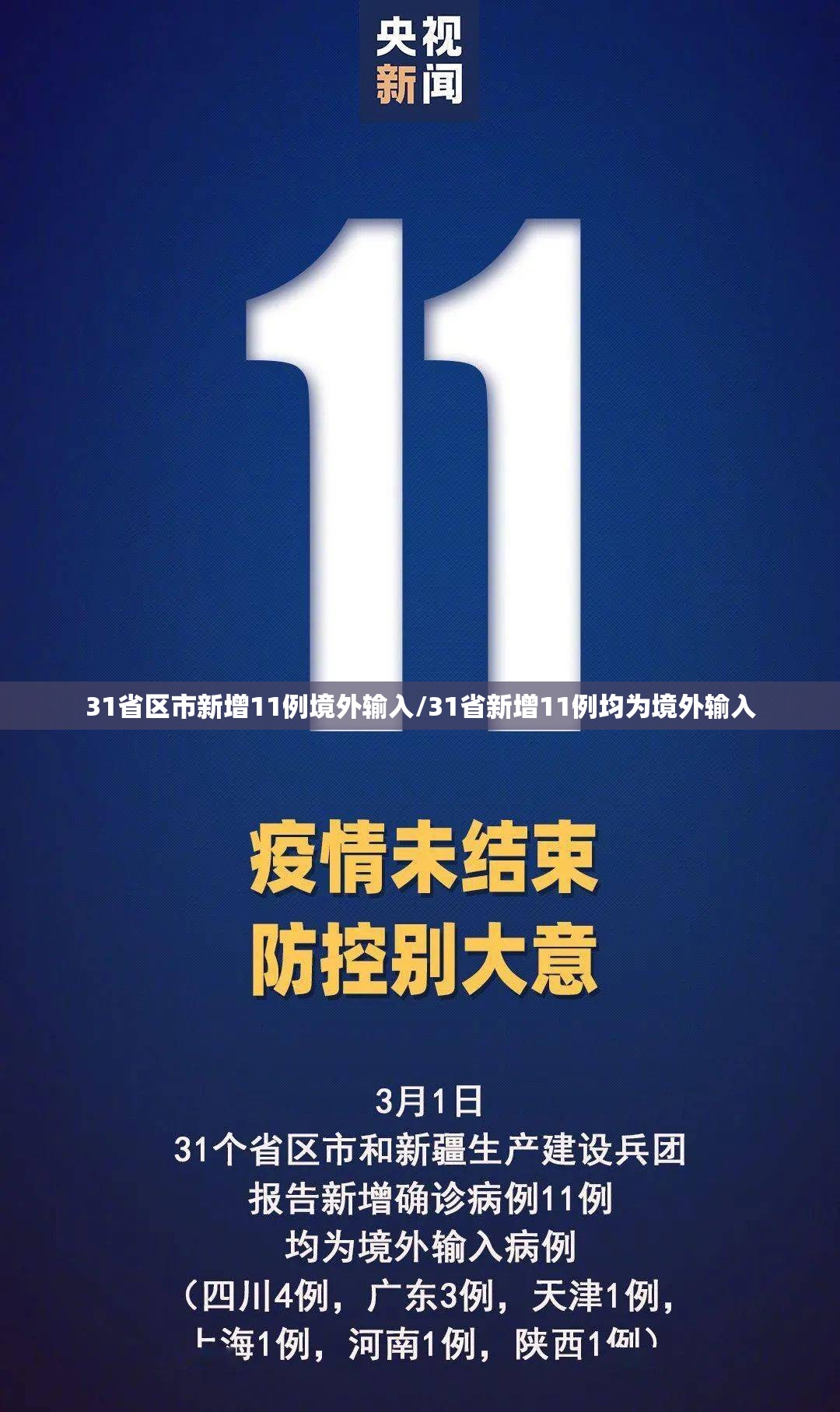 31省区市新增11例境外输入/31省新增11例均为境外输入
