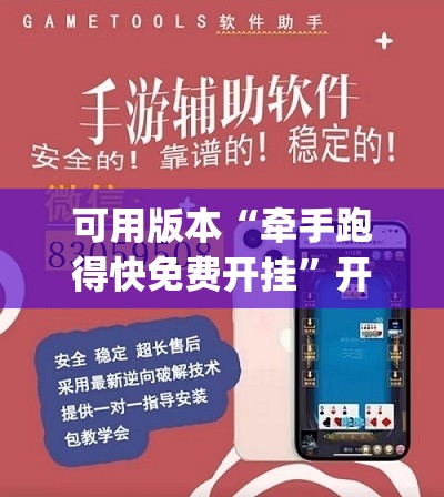 可用版本“牵手跑得快免费开挂”开挂(透视)辅助神器