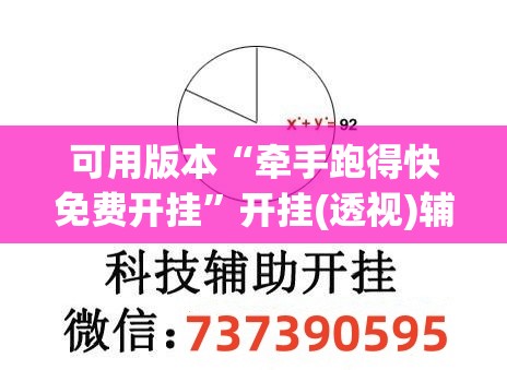 可用版本“牵手跑得快免费开挂	”开挂(透视)辅助神器