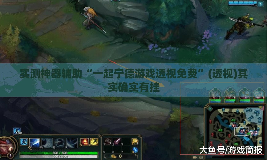 实测神器辅助“一起宁德游戏透视免费”(透视)其实确实有挂