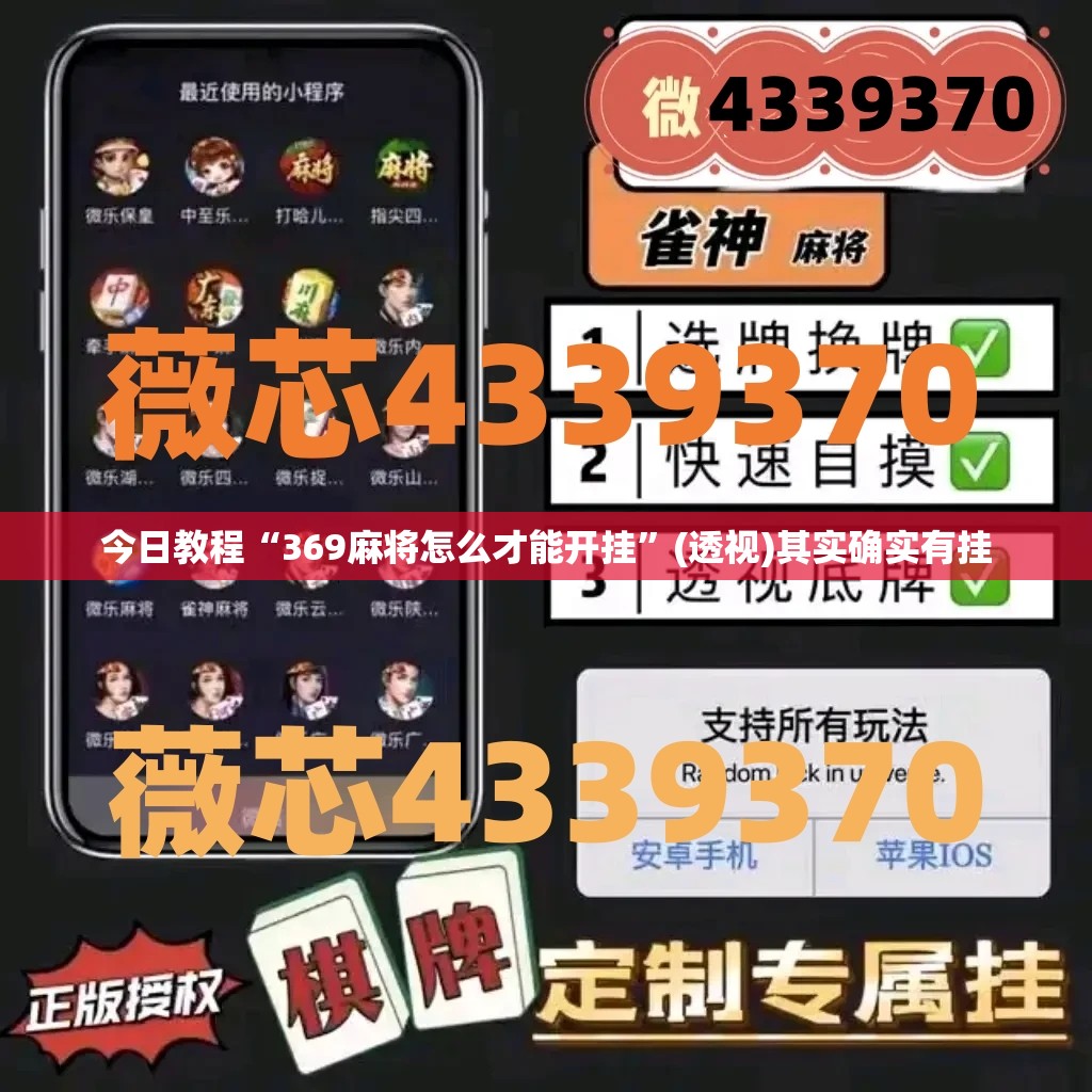 今日教程“369麻将怎么才能开挂”(透视)其实确实有挂