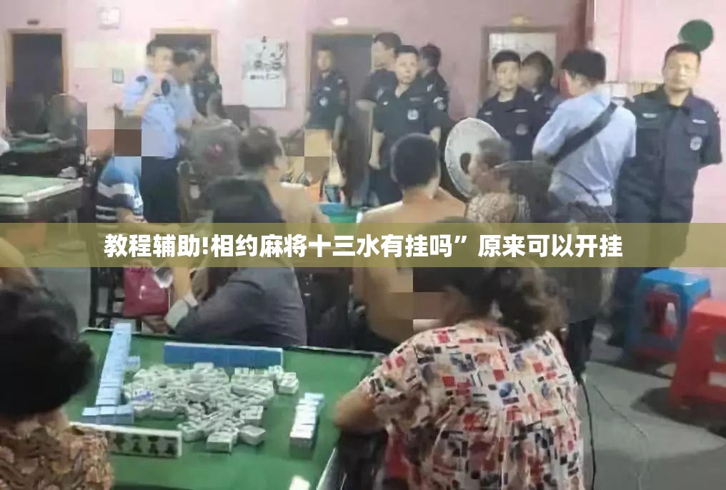教程辅助!相约麻将十三水有挂吗”原来可以开挂