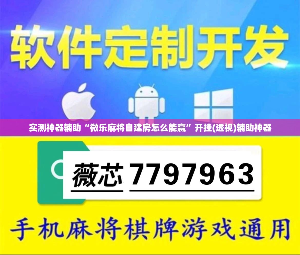 实测神器辅助“微乐麻将自建房怎么能赢”开挂(透视)辅助神器