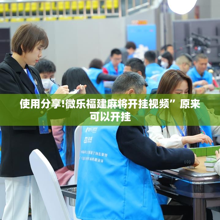 使用分享!微乐福建麻将开挂视频”原来可以开挂