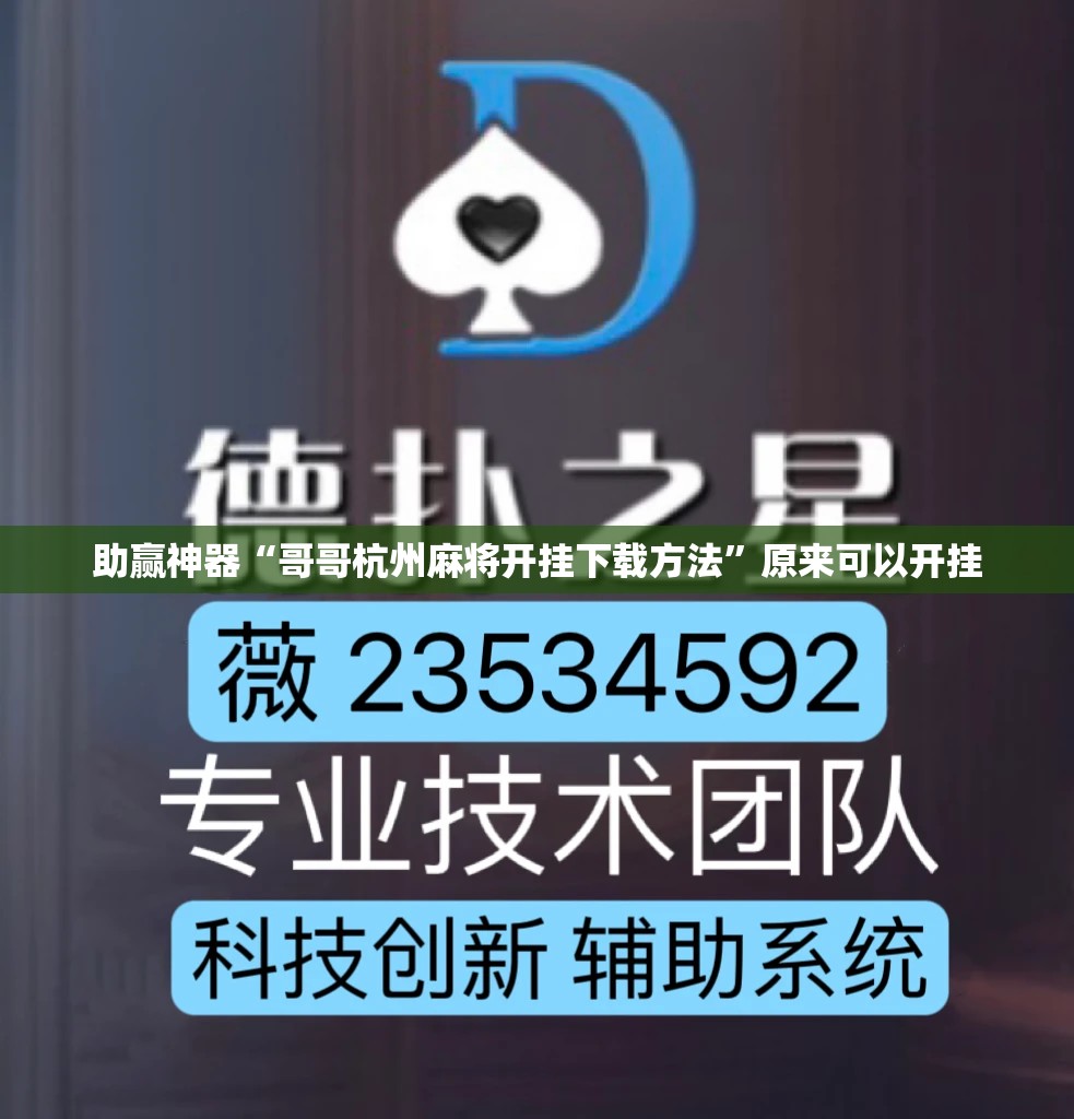 助赢神器“哥哥杭州麻将开挂下载方法”原来可以开挂