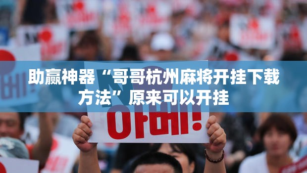助赢神器“哥哥杭州麻将开挂下载方法	”原来可以开挂
