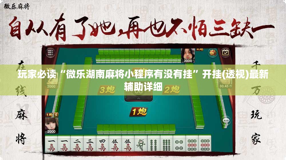 玩家必读“微乐湖南麻将小程序有没有挂”开挂(透视)最新辅助详细