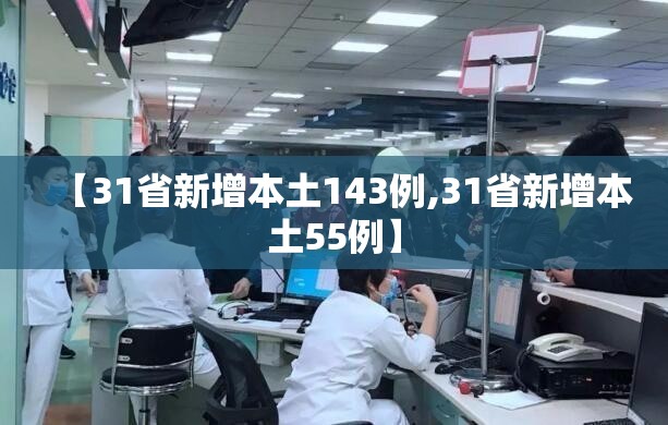 【31省新增本土143例,31省新增本土55例】